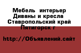 Мебель, интерьер Диваны и кресла. Ставропольский край,Пятигорск г.